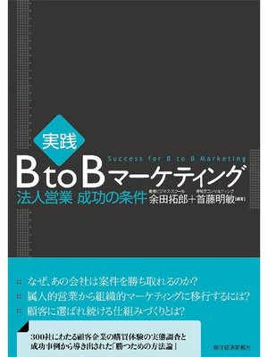 cover image of 実践 BtoBマーケティング  法人営業 成功の条件